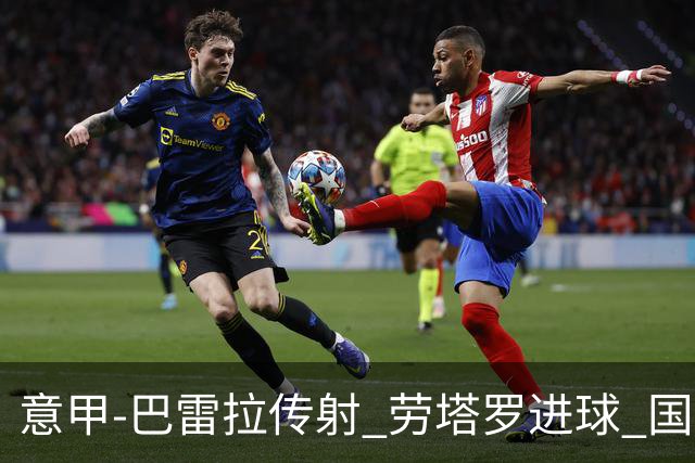 意甲-巴雷拉传射 劳塔罗进球 国际米兰3-1告捷